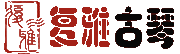 合肥古琴培训_复雅古琴社官网